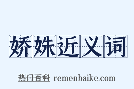 娇姝近义词是什么意思的图片